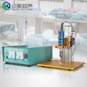 如何根據(jù)用途來選擇適合頻率的超聲波點(diǎn)焊機(jī)？